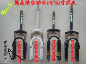 爱玛雅迪新日小刀立马简易款电动车前叉前减震14/16寸电瓶车前叉