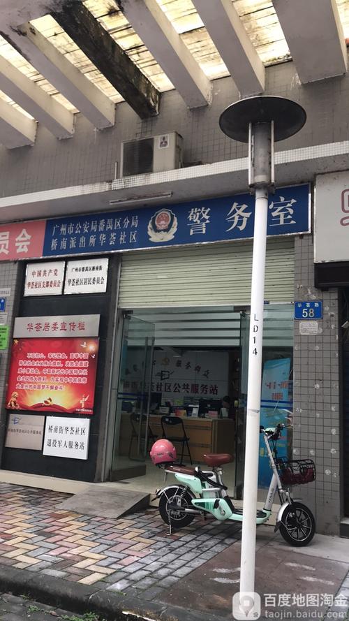 广州市公安局番禺区分局桥南派出所(华荟社区警务室)