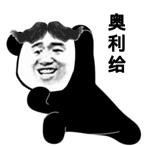 奥利给-表情图片 - 壁纸之家