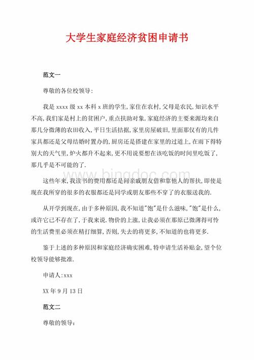 大学生家庭经济贫困申请书共2页900字docx