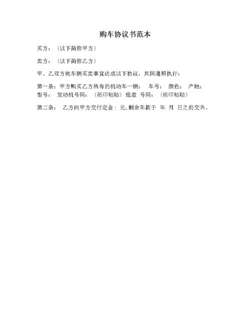 购车协议书范本.docx 1页