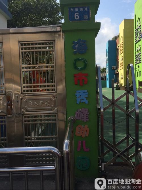 海口市秀峰幼儿园