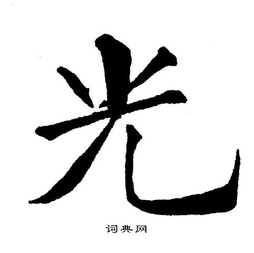 光楷书怎么写好看光字的楷书书法写法光毛笔楷书书法欣赏