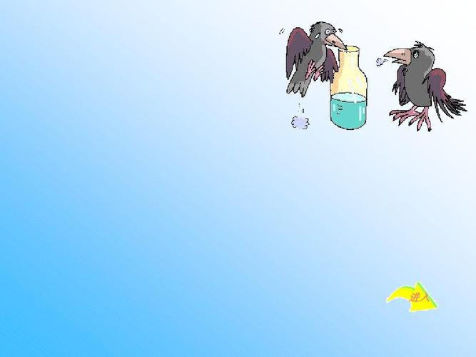 北师大版一年级语文上册《乌鸦喝水》优质课ppt课件