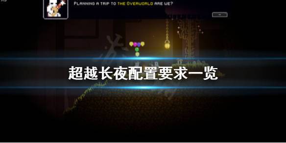 配置要求一览_or_游戏_攻略