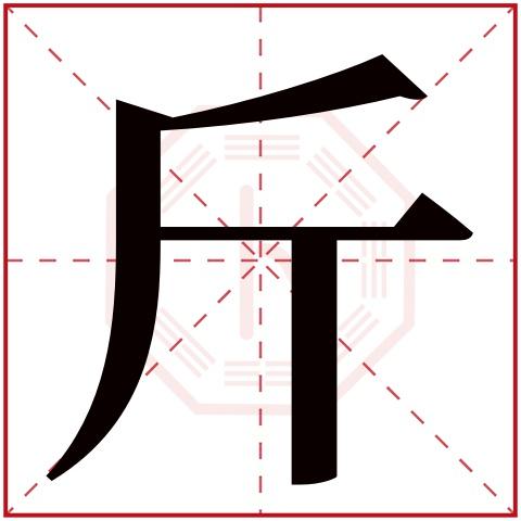 斤字五行属什么斤字在康熙字典里多少画斤字取名的寓意含义