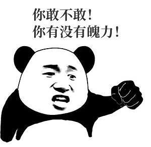 你敢不敢你有没有魄力表情包分享