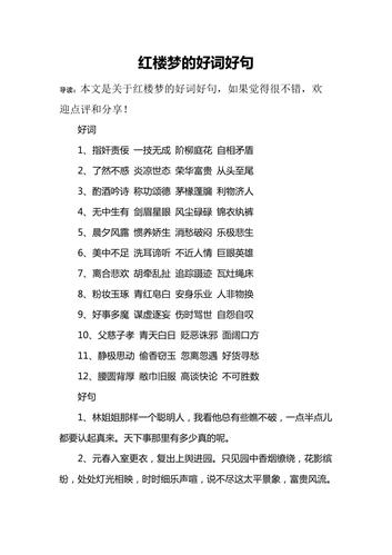 红楼梦的好词好句