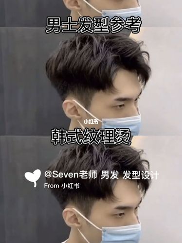 男士发型参考 男士三七分发型韩式纹理烫发 #男士发型