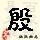 殷姓
