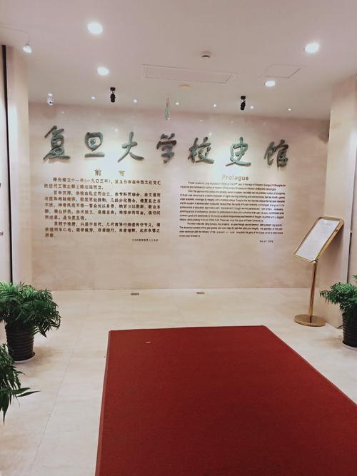 复旦大学校史馆前言