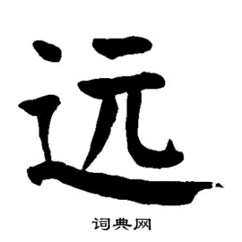 远楷书书法字典
