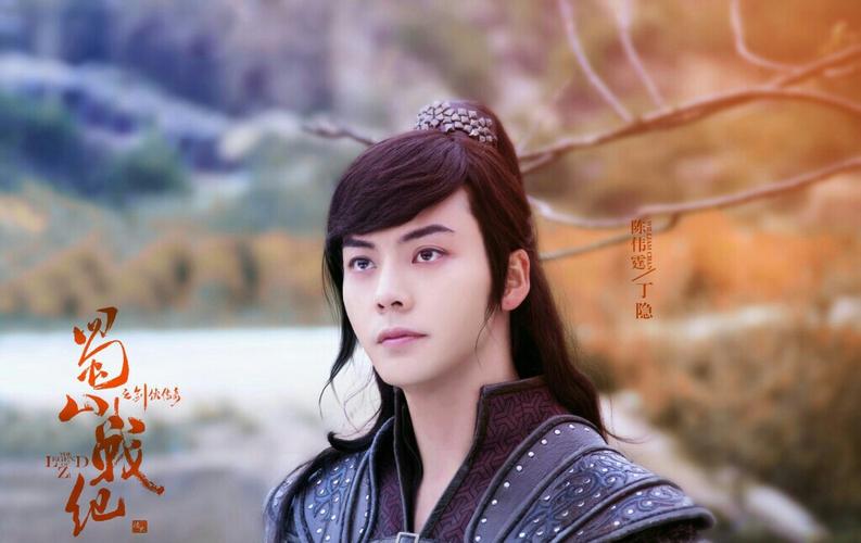 《蜀山战纪》丁隐 × 陈伟霆