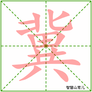 冀的笔顺