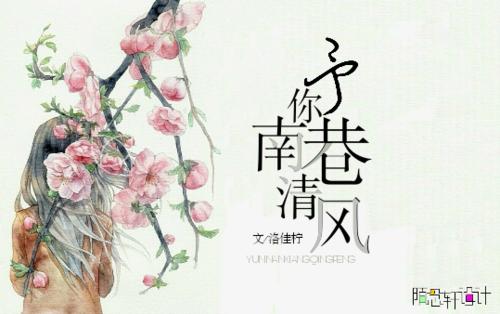 《予你南巷清风》