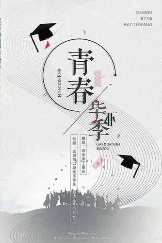 校园青春毕业季海报psd素材
