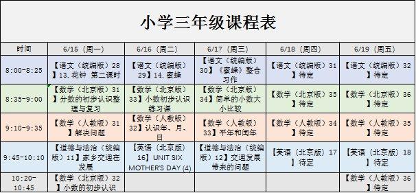 6月15日-19日北京空中课堂课程表(小学一至六年级)