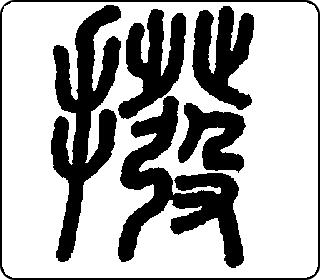 篆书  