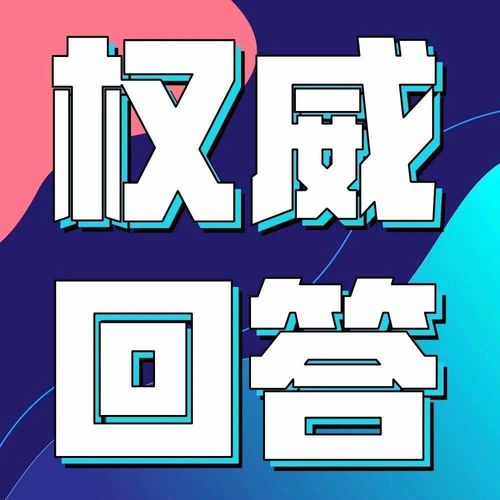 疫情防控期间有哪些优惠政策,常见涉税问题?权威回答来了