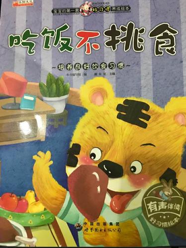 论一组绘本分享《吃饭不挑食》