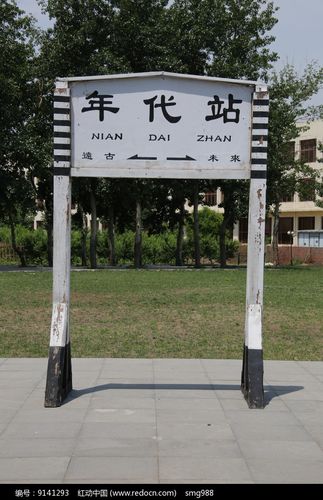 老式火车站牌