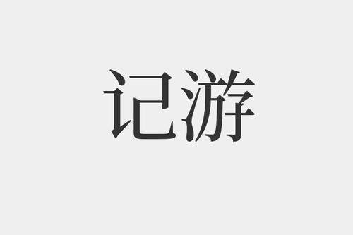 记游是什么意思-记游的拼音和解释-组词