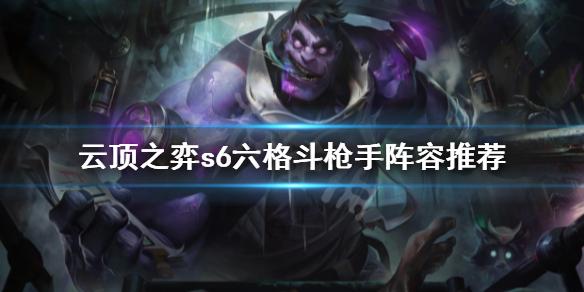 云顶之弈s6六格斗枪手怎么玩云顶之弈s6六格斗枪手阵容推荐
