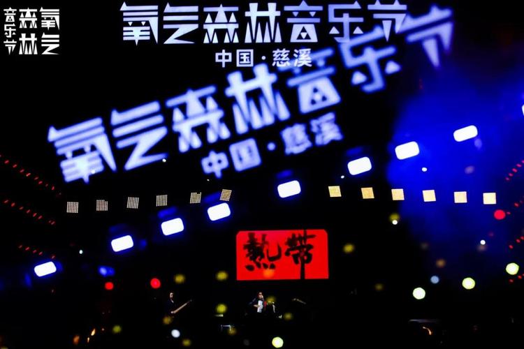 2021慈溪氧气森林音乐节时间,地点,门票