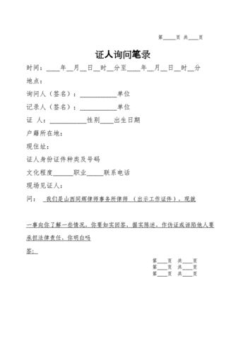 证人询问笔录.docx 2页