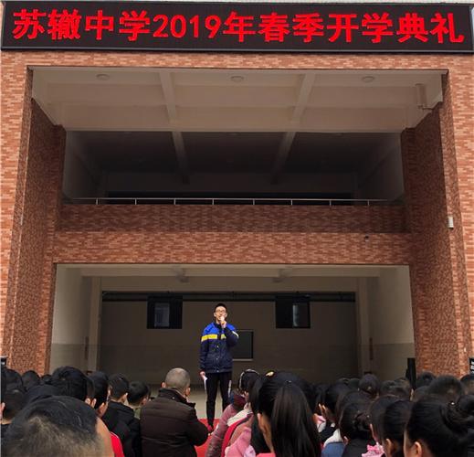 眉山市东坡区苏辙中学举行开学典礼