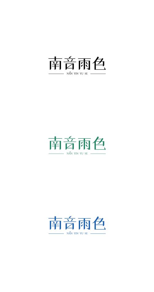 南音雨色 字体设计
