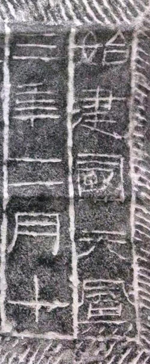 侯刻石》刻石阳面内容:"始建国天凤三年二月十三日,莱子侯为支人为封