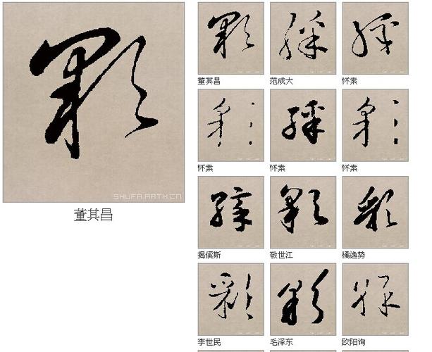 [转载]朝辞白帝城草书集字