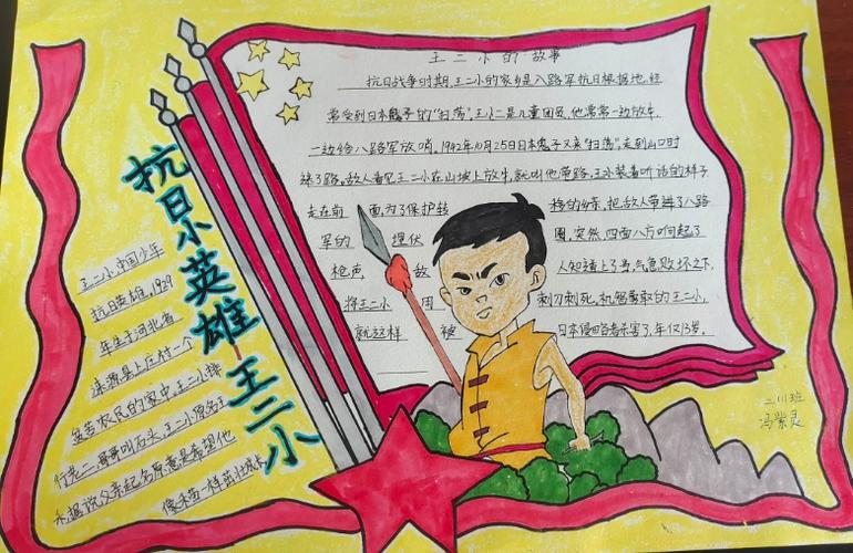 刘志丹红军小学二年级( 1 )班传承少年小英雄王二小故事手抄报.
