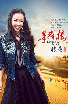 语言:国语 歌手:张曼 时长:04:37 专辑:寻找楼兰