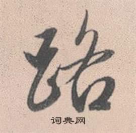 路行书书法字典