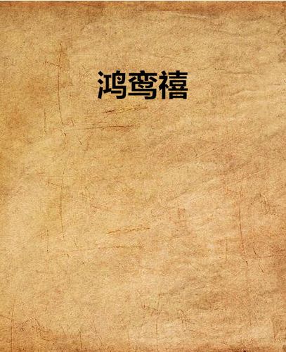 《鸿鸾禧》是张爱玲的作品,写一个人家娶媳妇,新娘子叫邱玉清.