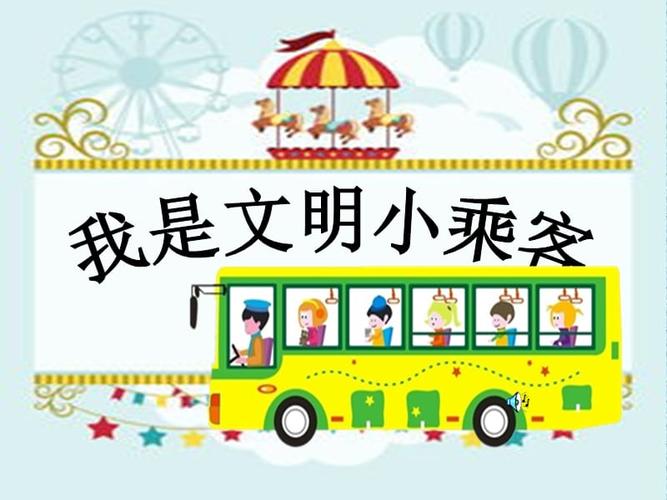 小班社会我是文明小乘客.ppt