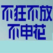 不狂不放不申花