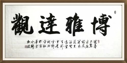 苗松波书法私人定制:博雅达观——规格:138@68厘米感恩信任与支持