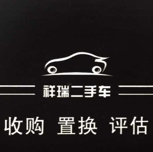 祥瑞二手车