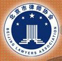 北京律师协会