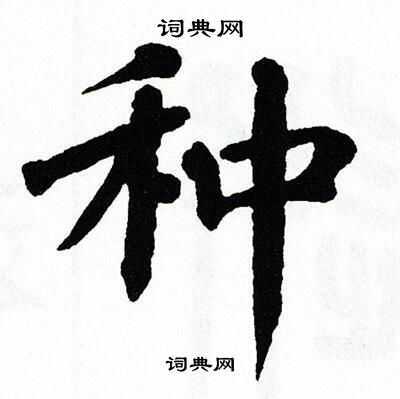 种怎么写好看种字的书法写法种毛笔书法欣赏