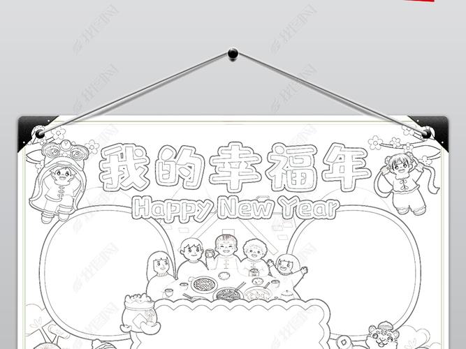 我的幸福年2022春节手抄报模板