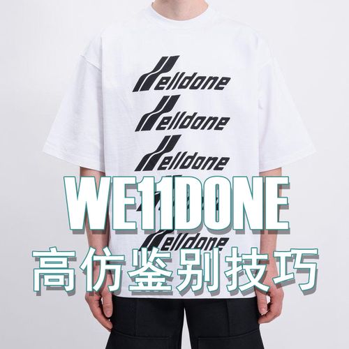 we11done高仿鉴别技巧