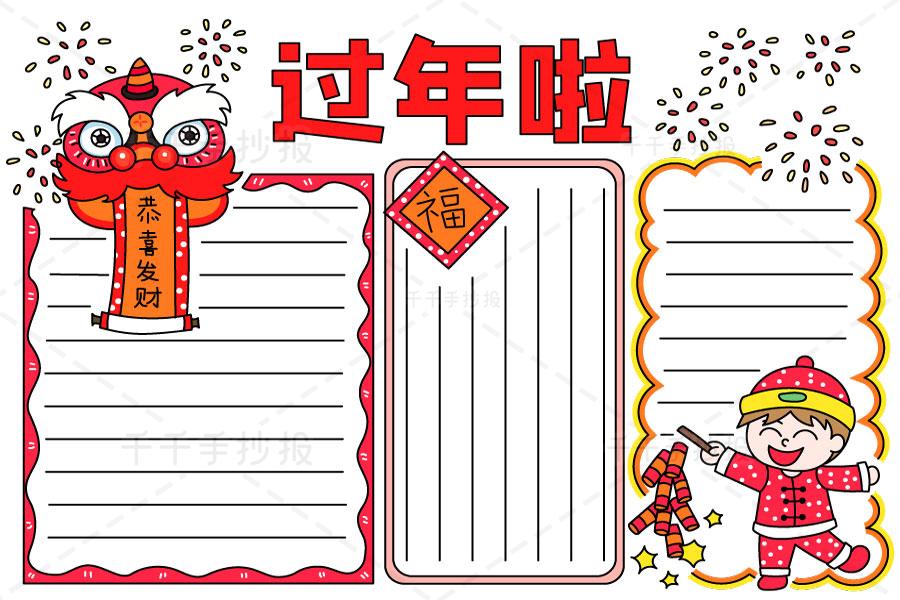 过年啦手抄报电子版