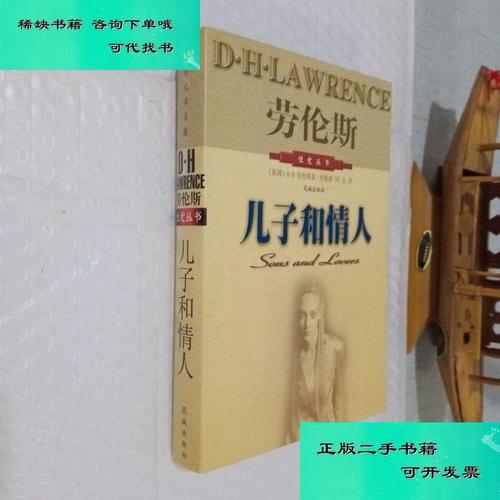 dhlawrence作品,lawrencedurrell 【二手九成新】儿子和情人 英dh劳伦斯dhlawrence 著