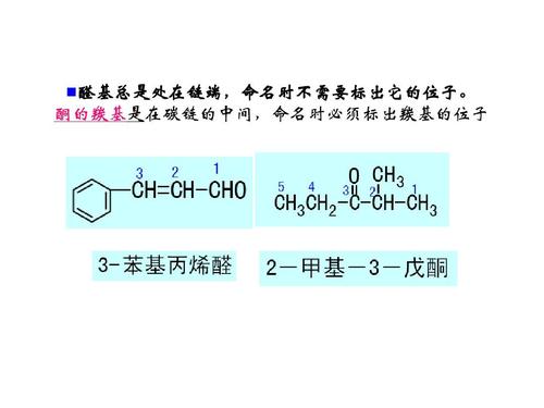 酮的羰基是在碳链的中间,命名时必须标出羰基的位子