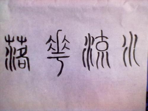 【手写】篆书