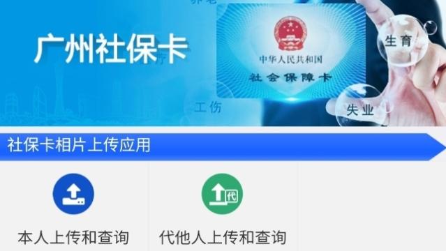 广州社保卡相片可网上审核并生成回执号